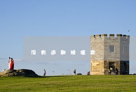 没有逾期被催款 没有逾期被催款