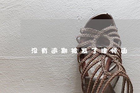 没有逾期被发了律师函 没有逾期被发了律师函