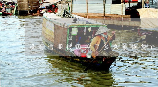 没有逾期被风控了多久能恢复正常 没有逾期被风控了多久能恢复正常