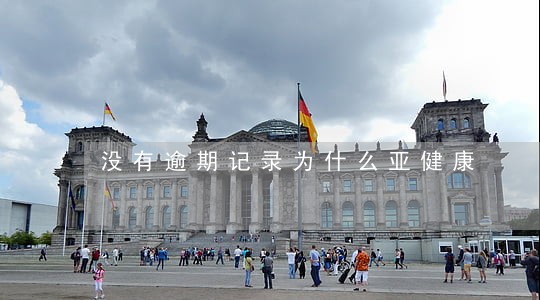 没有逾期记录为什么亚健康 没有逾期记录为什么亚健康