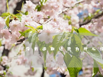 没有逾期记录为什么综合评估不足 没有逾期记录为什么综合评估不足
