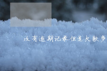 没有逾期记录但是欠款多 没有逾期记录但是欠款多