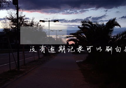 没有逾期记录可以刷白征信吗 没有逾期记录可以刷白征信吗