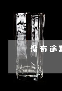 没有逾期记录可以车贷吗 没有逾期记录可以车贷吗