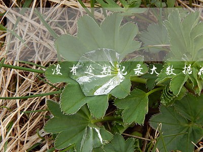 没有逾期记录大数据花了 没有逾期记录大数据花了