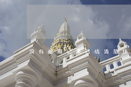 没有逾期记录已结清是什么意思 没有逾期记录已结清是什么意思