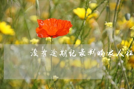 没有逾期记录影响家人征信 没有逾期记录影响家人征信