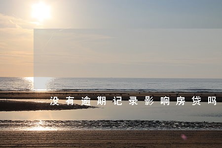 没有逾期记录影响房贷吗 没有逾期记录影响房贷吗