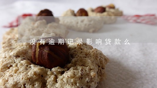 没有逾期记录影响贷款么 没有逾期记录影响贷款么