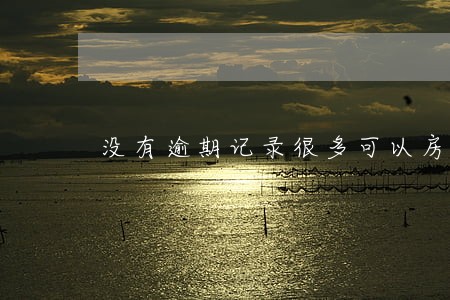 没有逾期记录很多可以房贷吗 没有逾期记录很多可以房贷吗