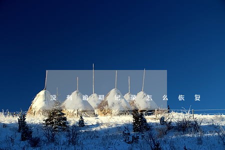 没有逾期记录怎么恢复 没有逾期记录怎么恢复