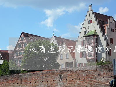 没有逾期记录捷信分期下不来 没有逾期记录捷信分期下不来
