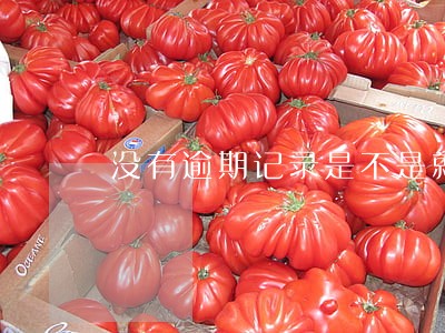 没有逾期记录是不是就没事 没有逾期记录是不是就没事