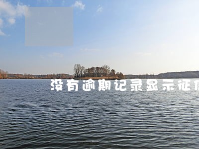 没有逾期记录显示征信欠佳 没有逾期记录显示征信欠佳