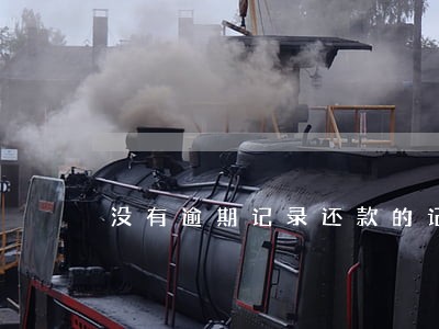 没有逾期记录还款的记录多久消除 没有逾期记录还款的记录多久消除