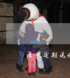 没有逾期说停卡了 没有逾期说停卡了