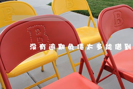 没有逾期负债太多能借到钱吗 没有逾期负债太多能借到钱吗