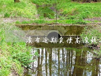 没有逾期负债高没钱还怎么办 没有逾期负债高没钱还怎么办