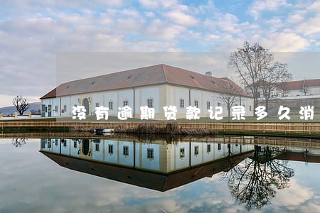 没有逾期贷款记录多久消除
