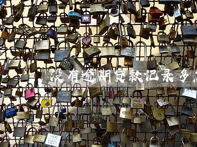 没有逾期贷款记录多怎么删除 没有逾期贷款记录多怎么删除