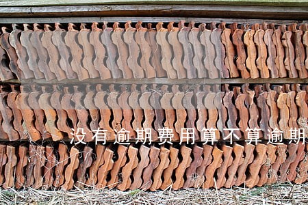 没有逾期费用算不算逾期 没有逾期费用算不算逾期