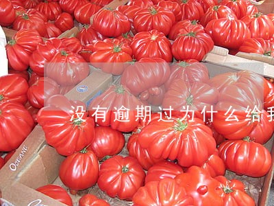 没有逾期过为什么给我发逾期信息 没有逾期过为什么给我发逾期信息