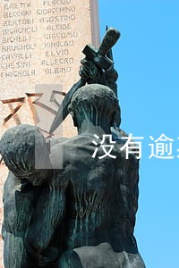 没有逾期过但是网贷过多申请 没有逾期过但是网贷过多申请