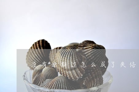 没有逾期过怎么成了失信人 没有逾期过怎么成了失信人