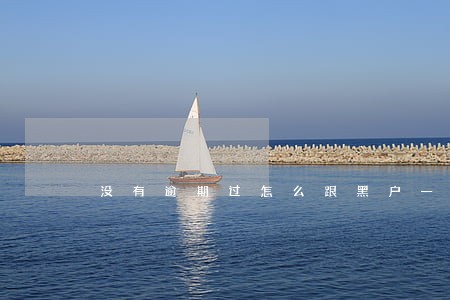 没有逾期过怎么跟黑户一样 没有逾期过怎么跟黑户一样