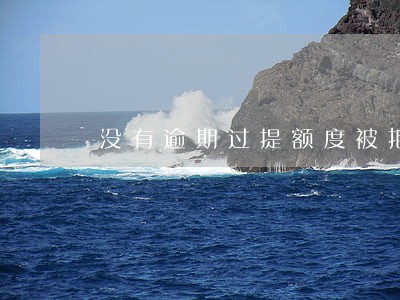 没有逾期过提额度被拒绝 没有逾期过提额度被拒绝