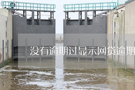 没有逾期过显示网贷逾期 没有逾期过显示网贷逾期