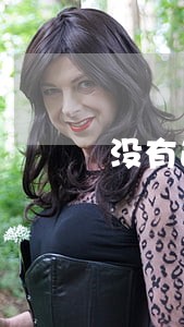 没有逾期过的征信报告照片 没有逾期过的征信报告照片