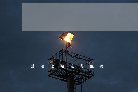 没有逾期还是催收 没有逾期还是催收