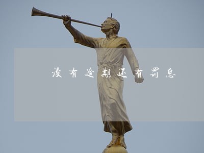 没有逾期还有罚息 没有逾期还有罚息