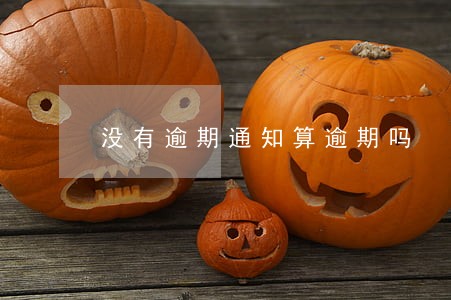 没有逾期通知算逾期吗