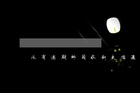 没有逾期邮箱收到失信通知 没有逾期邮箱收到失信通知