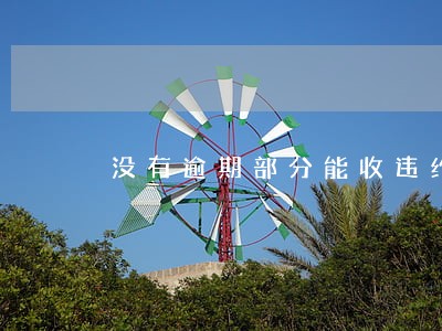 没有逾期部分能收违约金吗 没有逾期部分能收违约金吗