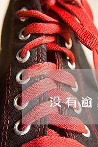 没有逾期银行单方面停止贷款 没有逾期银行单方面停止贷款