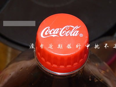 没有逾期银行审批不过 没有逾期银行审批不过