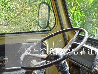 没有逾期需要结清证明吗 没有逾期需要结清证明吗