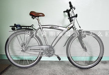 没有逾期额度冻结怎么回事 没有逾期额度冻结怎么回事