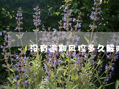 没有逾期风控多久解除 没有逾期风控多久解除