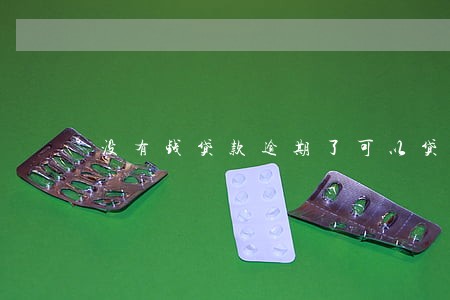 没有钱贷款逾期了可以贷款吗
