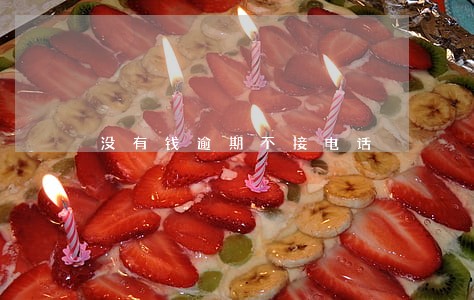 没有钱逾期不接电话 没有钱逾期不接电话