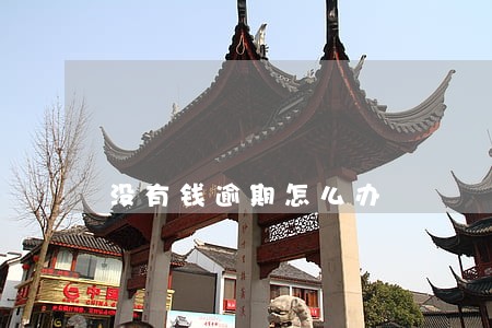 没有钱逾期怎么办 没有钱逾期怎么办