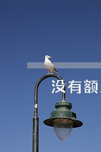 没有额度信用卡逾期处理办法 没有额度信用卡逾期处理办法