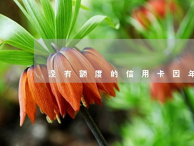 没有额度的信用卡因年费逾期