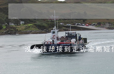 没欠钱却接到走访逾期短信 没欠钱却接到走访逾期短信