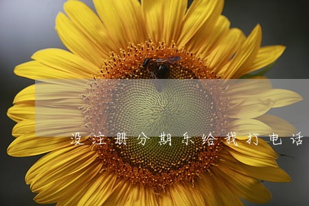 没注册分期乐给我打电话说逾期了 没注册分期乐给我打电话说逾期了