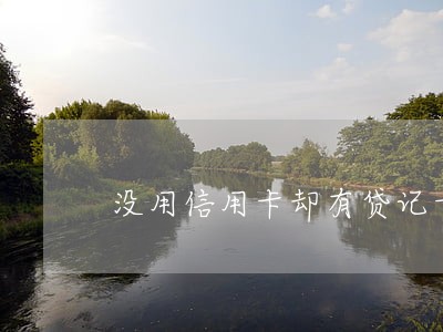 没用信用卡却有贷记卡逾期